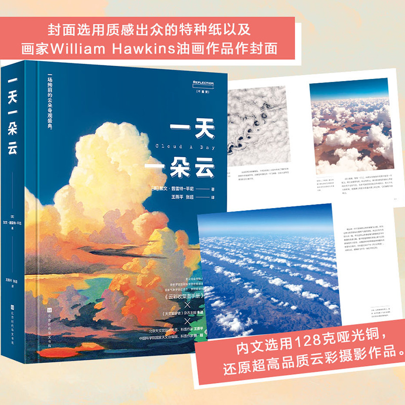 [正版]赠小画册一天一朵云 云彩收集者手册科普书 云与大气现象全彩图集展示 赏云协会科普读物书籍 北京时代华文书局高清大图