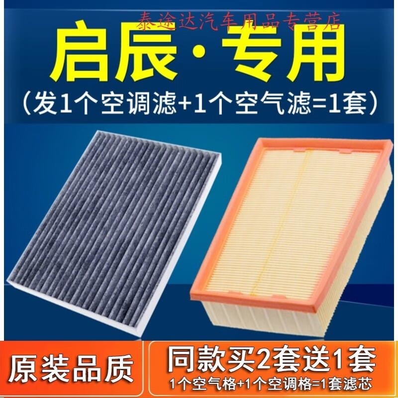 游枫亭适配启辰t70 d50 t60 r50 t90 r30空气空调滤芯原厂专用X原装m50v