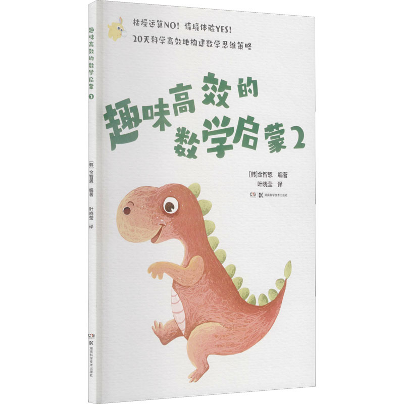 【M】趣味高效的数学启蒙 2 (韩)金智恩 编 叶晓莹 译 -9787571011802