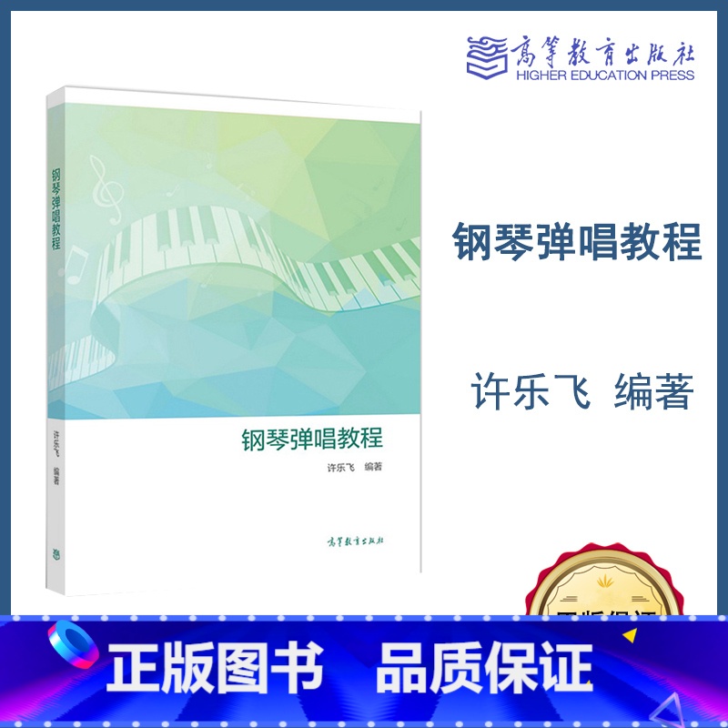 【正版】钢琴弹唱教程 许乐飞