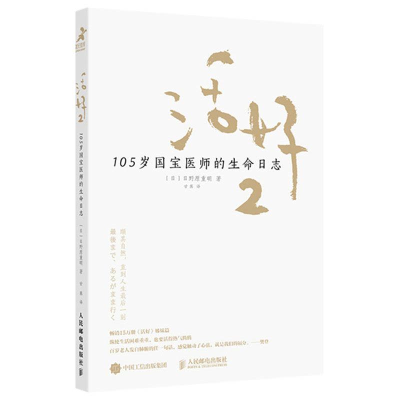 [醉染正版]活好2 105岁国宝医师的生命日志 励志书籍心灵与修养活法日本国宝医师日野原重明百岁老人人生智慧活着图片