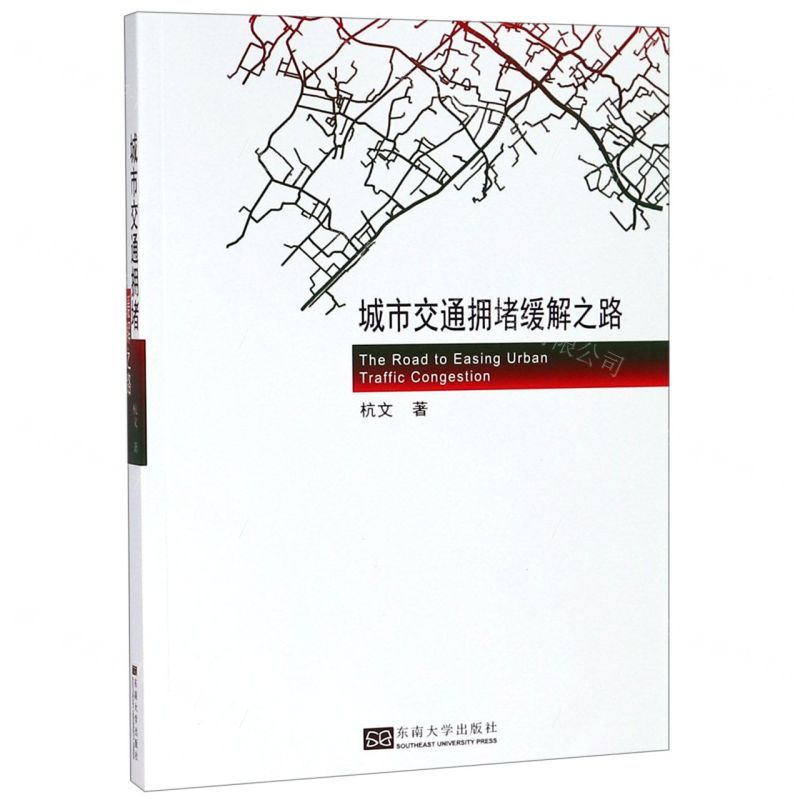 【N】城市交通拥堵缓解之路-9787564182786