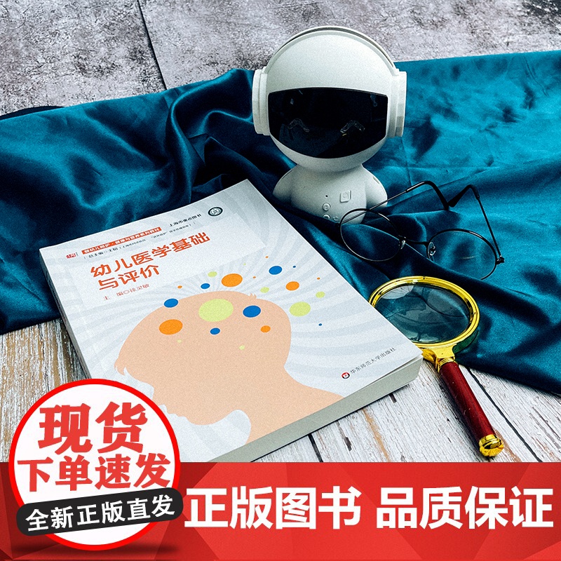 幼儿医学基础与评价 婴幼儿照护 健康与营养系列教材 上海市同济医院 达医晓护医学传播智库 正版 华东师范大学出版社高清大图