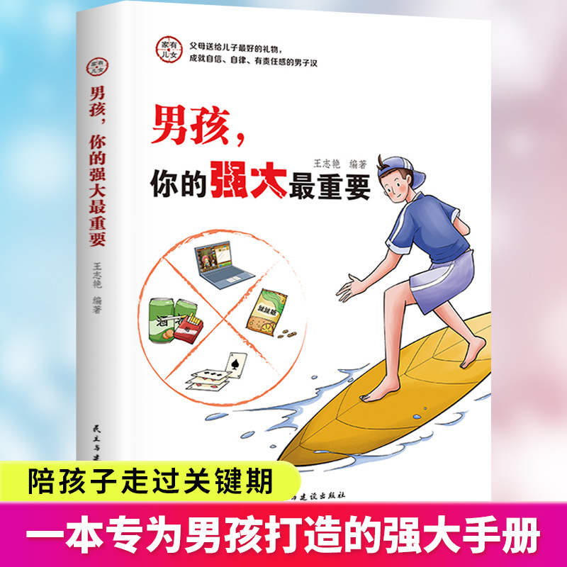 男孩你的强大最重要+男孩你该如何保护自己 [正版]抖音同款男孩,你的强大重要你该如何保护好自己青春期男孩成长手册秘密书女高清大图