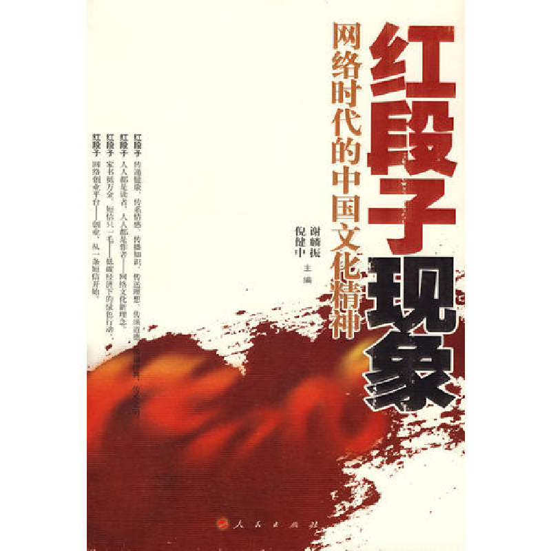 正版新书]红段子现象-网络时代的中国文化精神倪健中97870100855