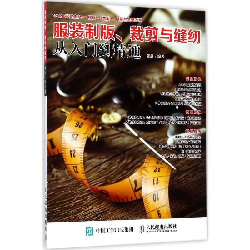 正版新书]服装制版、裁剪与缝纫从入门到精通张静 编著978711545高清大图