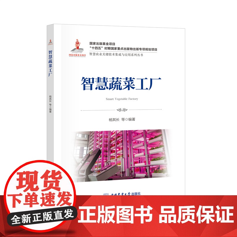 正版 智慧蔬菜工厂 杨其长 等主编 智慧农业丛书 9787565533358 中国农业大学出版社店高清大图
