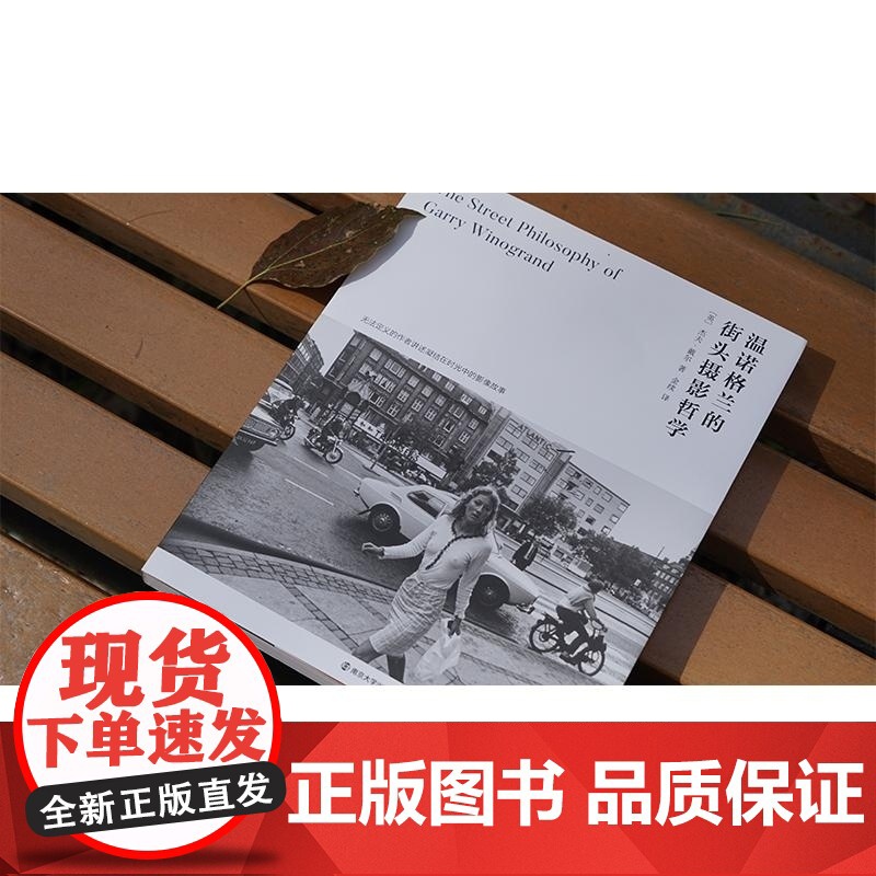 温诺格兰的街头摄影哲学 (英)杰夫·戴尔 摄影评论集摄影艺术 南京大学出版社高清大图