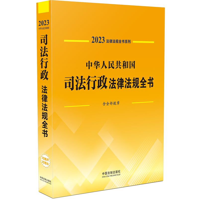 中华人民共和国司法行政法律法规全书 含全部规章 2023