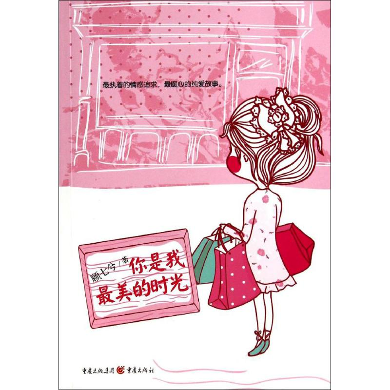 【M】你是我最美的时光-9787229071752