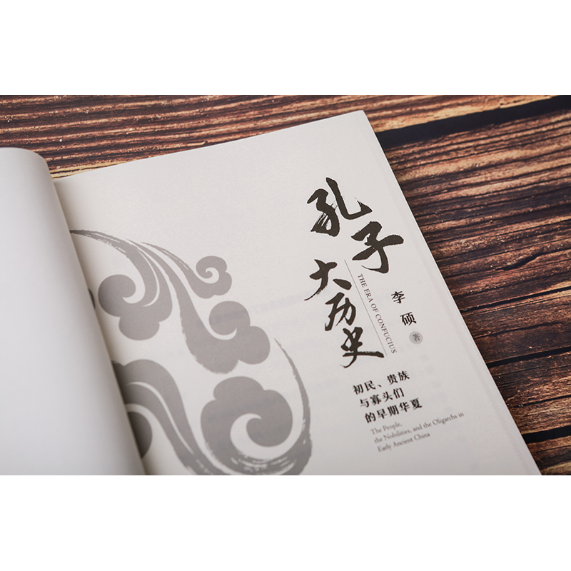 孔子大历史 [正版]孔子大历史 初民贵族与寡头们的早期华夏 李硕 著 借孔子看春秋展现早期华夏的质朴 文化人类学图书籍高清大图