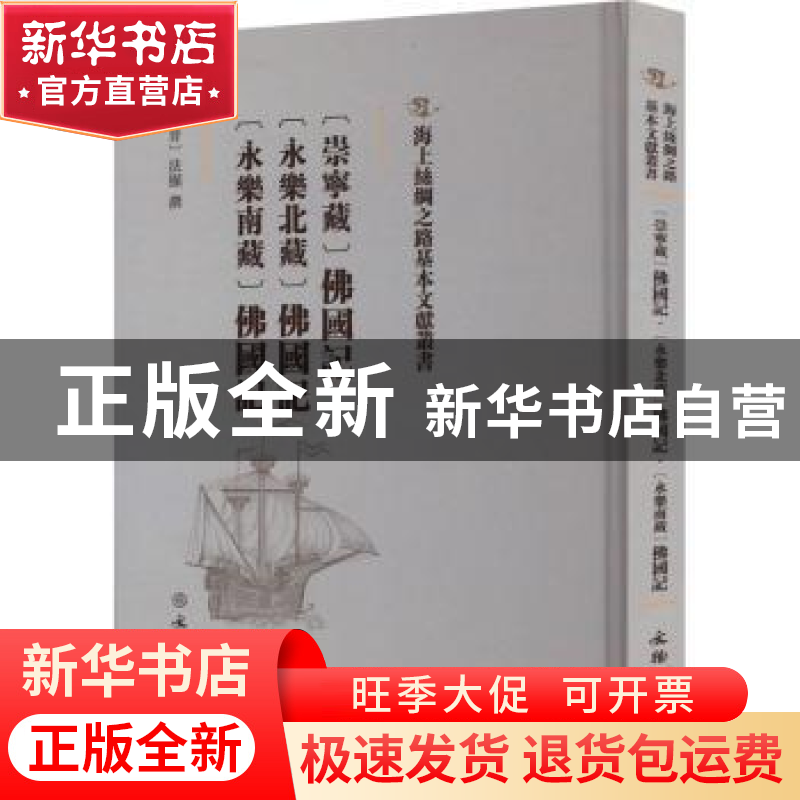 正版 [崇宁藏]佛国记 [永乐北藏]佛国记 [永乐南藏[佛国记 (晋)法高清大图
