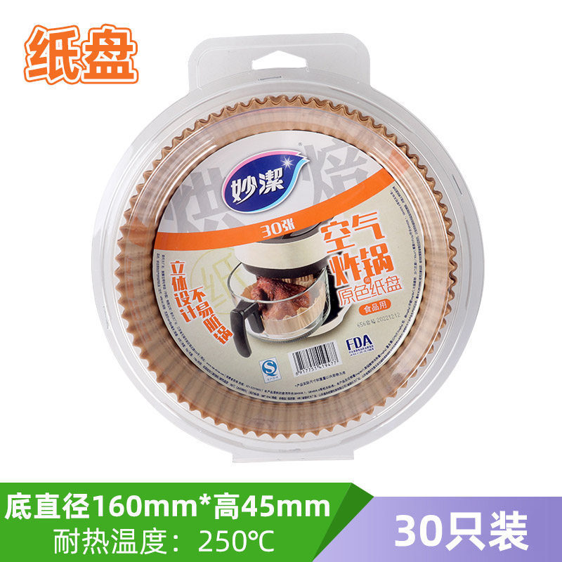 妙洁 原色空气炸锅用纸盘 MFBC30(原MCPB30)