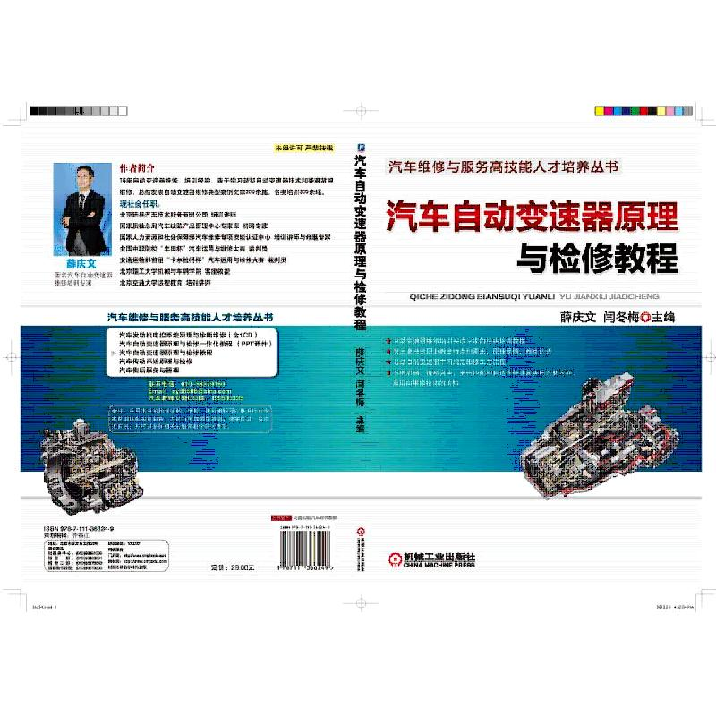 正版新书】汽车自动变速器原理与检修教程薛庆文9787111366249