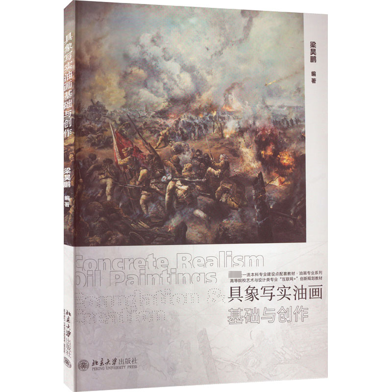 [M]具象写实油画基础与创作-9787301337486高清大图
