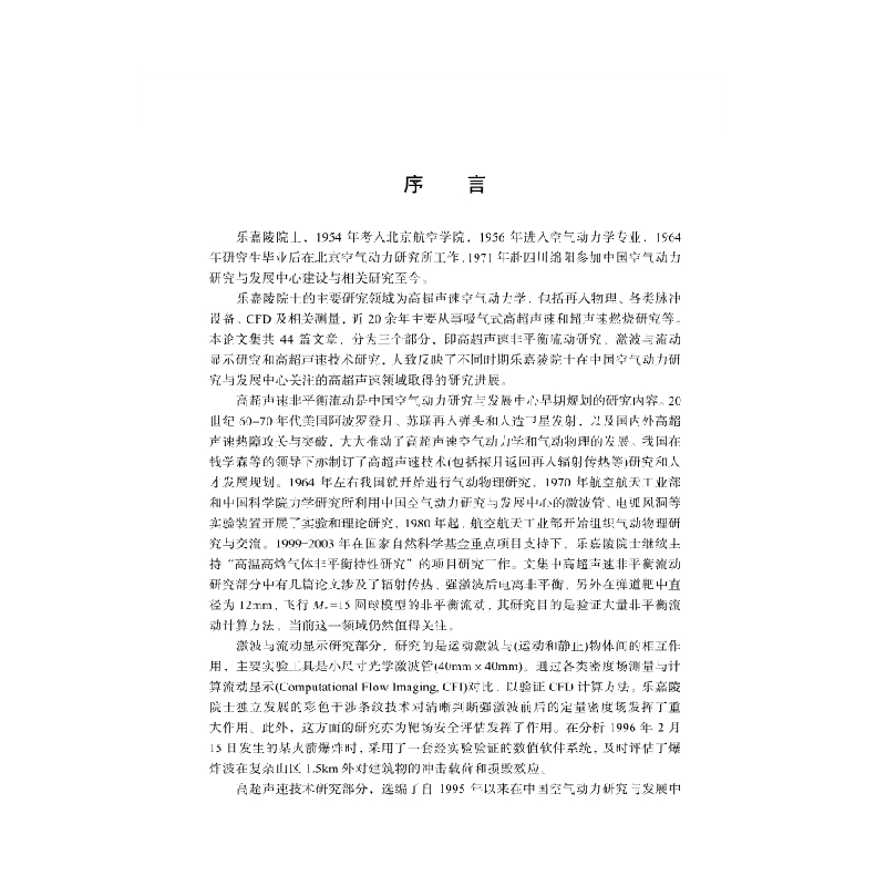 醉染图书乐嘉陵院士研究选集9787030590329高清大图