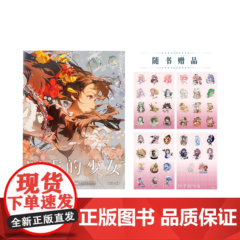 店 四季的少女 精装版 bilibili首部原创插画集 附赠4张Q版贴纸 全新四季少女插图和Q版立绘 118cm超长彩插高清大图