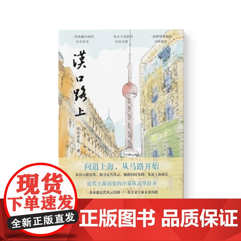 汉口路上 上海马路丛书读史老张著上海远东出版社近代史地方史志人文随笔海派文化高清大图