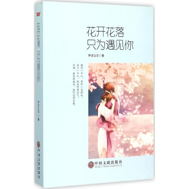 【M】花开花落,只为遇见你-9787519002572