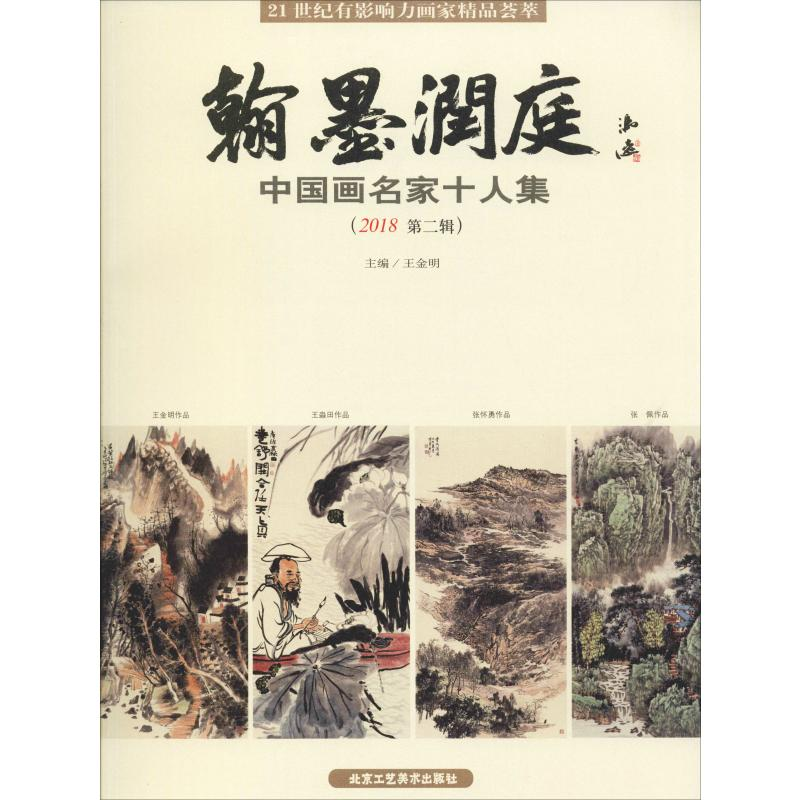 [M]翰墨润庭 中国画名家十人集(2018 第2辑)-9787514015447高清大图