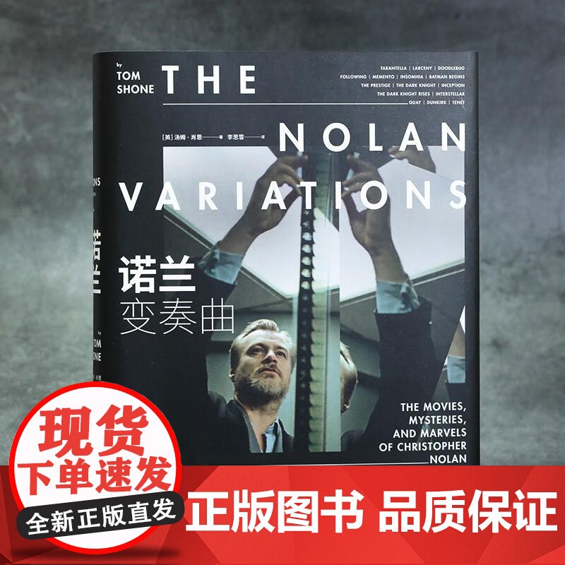 诺兰变奏曲 奥本海默盗梦空间全球商业片导演诺兰电影全书 电影影视传记赏析 影视艺术收藏书籍 后浪出版高清大图