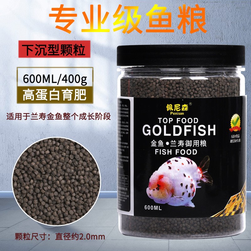 鱼食兰寿金鱼专用饲料泰狮狮子头高蛋白沉底下沉型小颗粒家用鱼粮