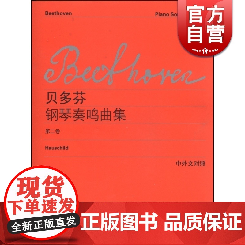 正版 贝多芬钢琴奏鸣曲集 第二卷2卷 中外文对照 维也纳原始版 贝多芬著 李曦微译 音乐图书籍 学习弹钢琴的乐谱世纪音乐高清大图