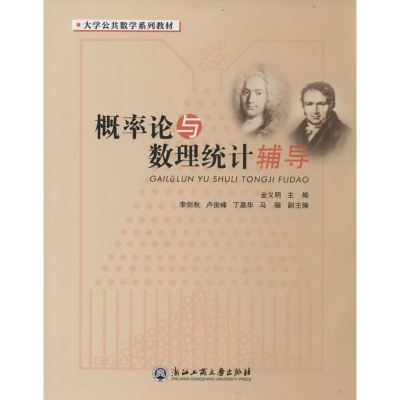 [M]概率论与数理统计辅导-9787517805205