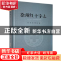 徐州红十字志