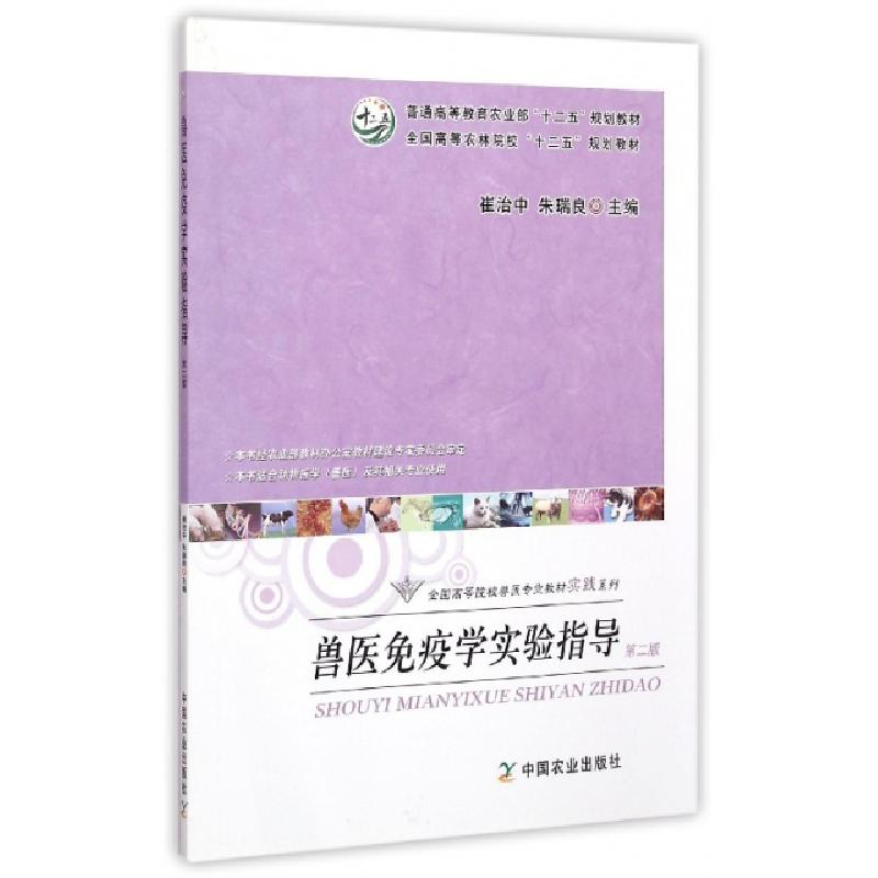 正版新书】兽医免疫学实验指导(第2版普通高等教育农业部十二五规