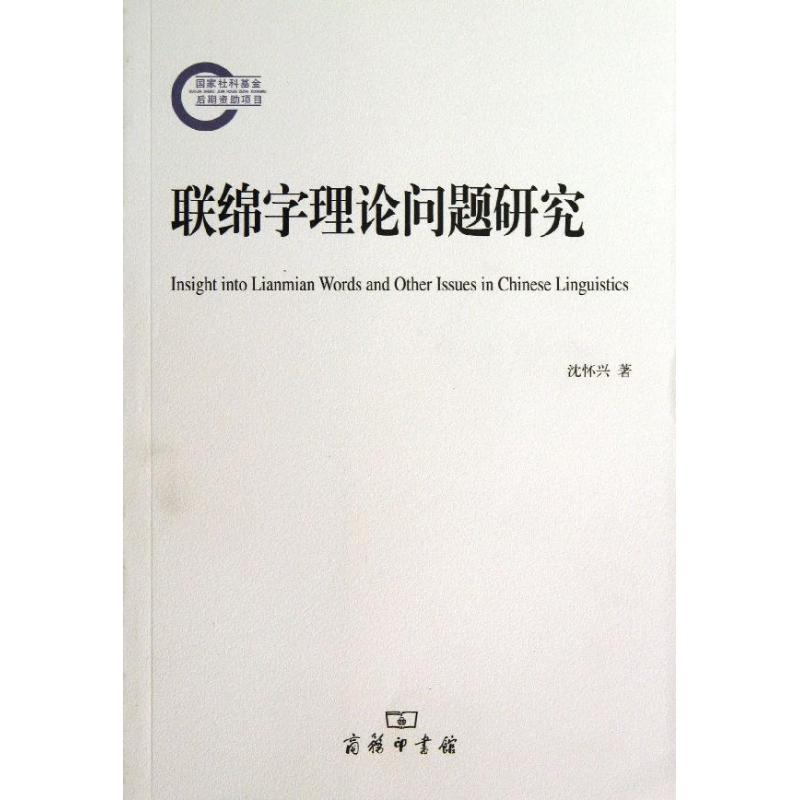 [M]联绵字理论问题研究-9787100098304高清大图