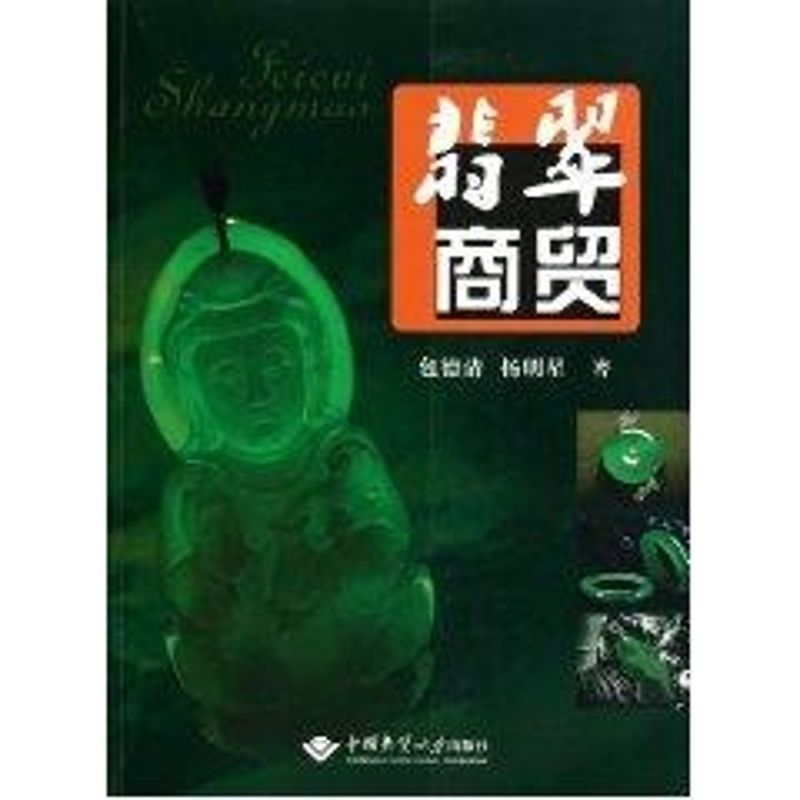 【M】翡翠商贸-9787562523512
