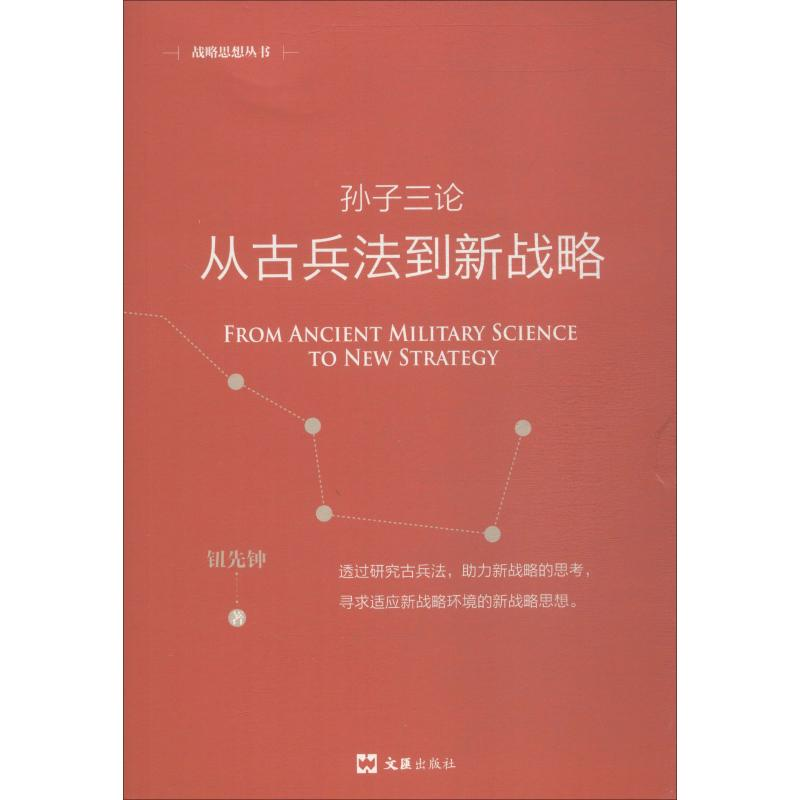 醉染图书孙子三论 从古兵法到新战略 新版9787549627158