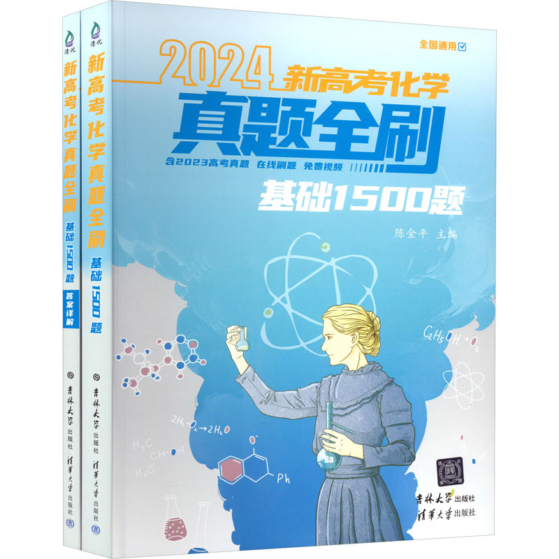 [M]新高考化学真题全刷 基础1500题 2024(全2册)-9787576822861高清大图
