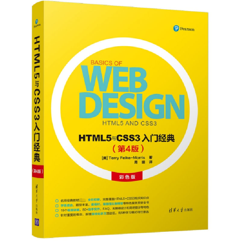 正版 HTML5与CSS3入门经典:彩色版 (美)Terry Felke-Morris著 清高清大图