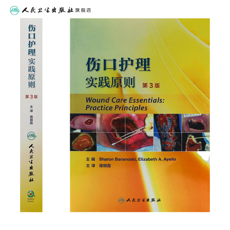 [正版]伤口护理实践原则 第3版 翻译版 蒋琪霞 主译 护理学 9787117239035 2017年3月参考书 人民高清大图