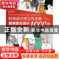 时装设计师工作手册：服装款式设计1000例