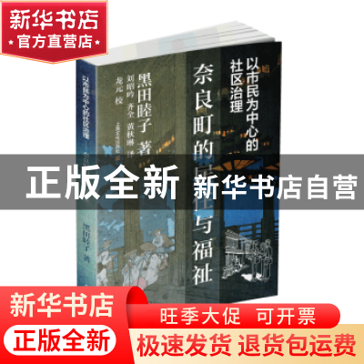 正版 以市民为中心的社区治理——奈良町的居住与福祉 (日)黑田睦