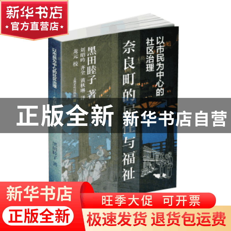 正版 以市民为中心的社区治理——奈良町的居住与福祉 (日)黑田睦图片