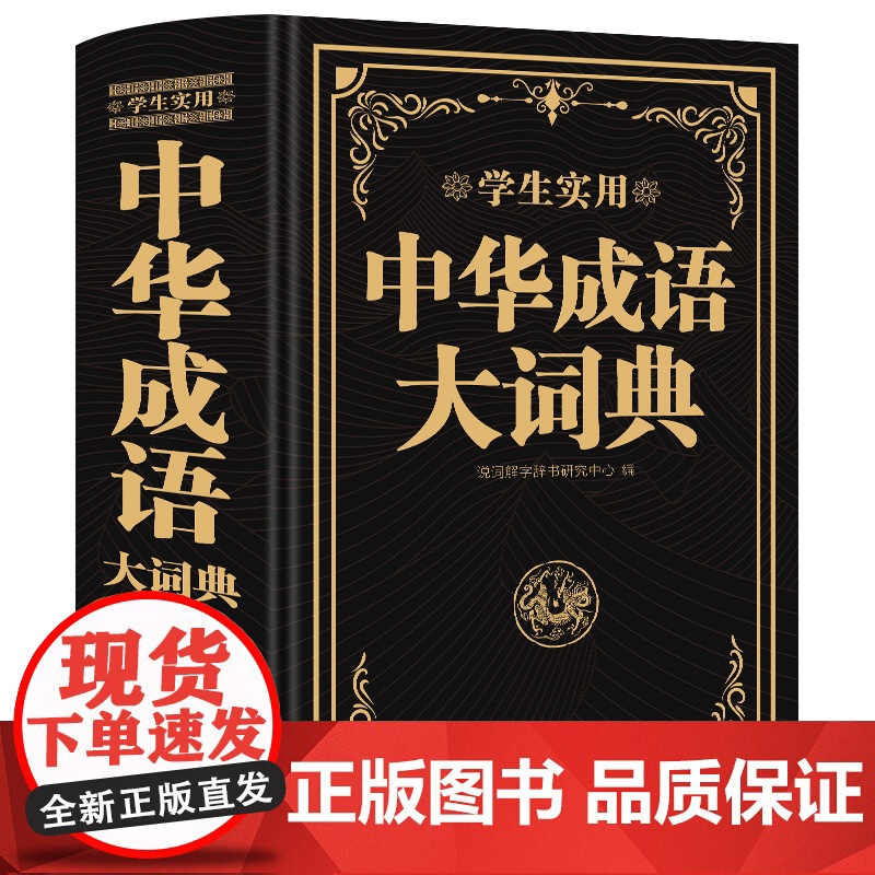 新版成语大词典正版大成语词典字典大全带解释初中生高中生小学生专用中国成语积累大全训练小学生新华成语词典现代汉语非最新版高清大图