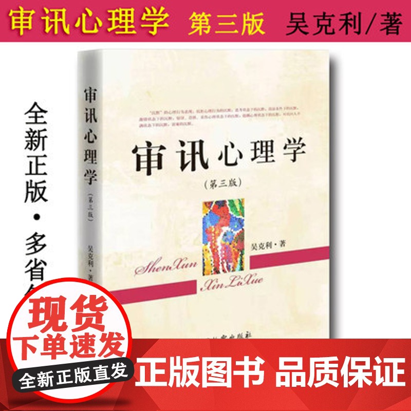 审讯心理学 第三版 吴克利 9787510218590 中国检察出版社 正版高清大图