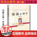 审讯心理学 第三版 吴克利 9787510218590 中国检察出版社 正