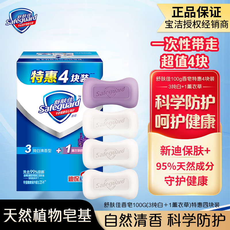 舒肤佳香皂100G(3纯白+1薰衣草)四块装