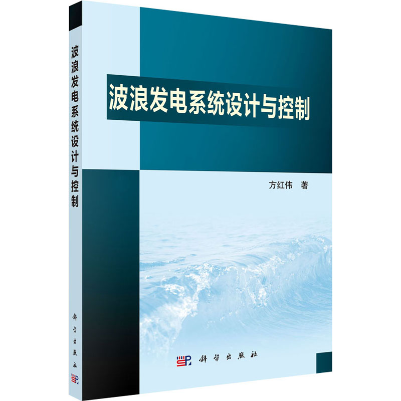 醉染图书波浪发电系统设计与控制9787030661807高清大图