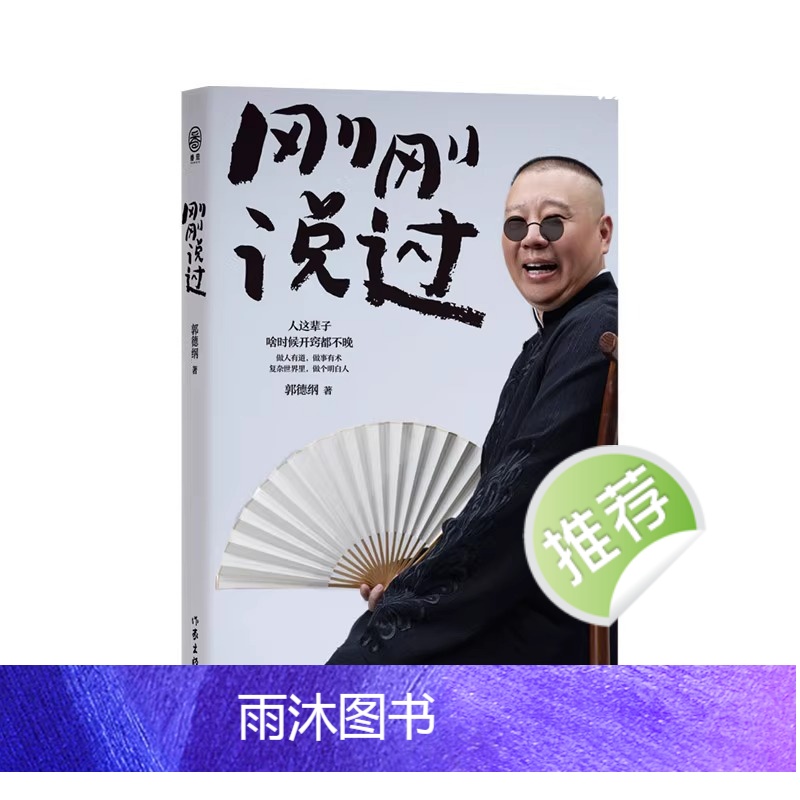 [正版]2024年新书 刚刚说过 德云社 50岁郭德纲自传分享人生感悟逆袭人生的智慧过得刚好郭论谋事作者 现当代文学散高清大图