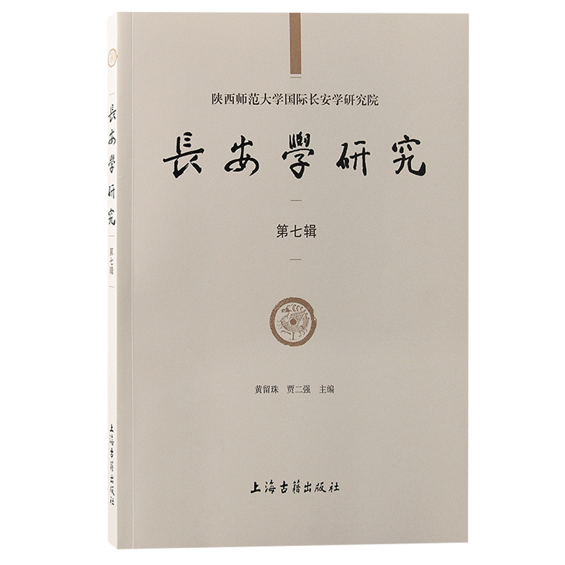 音像长安学研究(第七辑)黄留珠, 贾二强主编