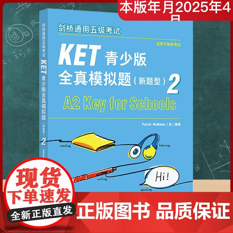 剑桥通用五级考试KET青少版全真模拟题(新题型) 2 (英)帕特里克·麦克马洪(Patrick McMahon) 编 剑高清大图