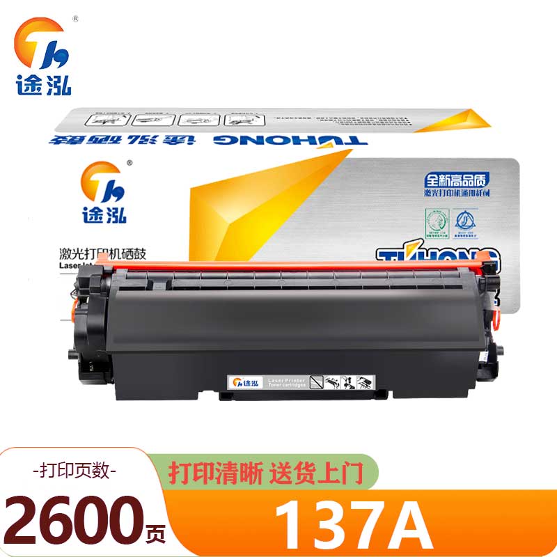 途泓 硒鼓 137A 支高清大图