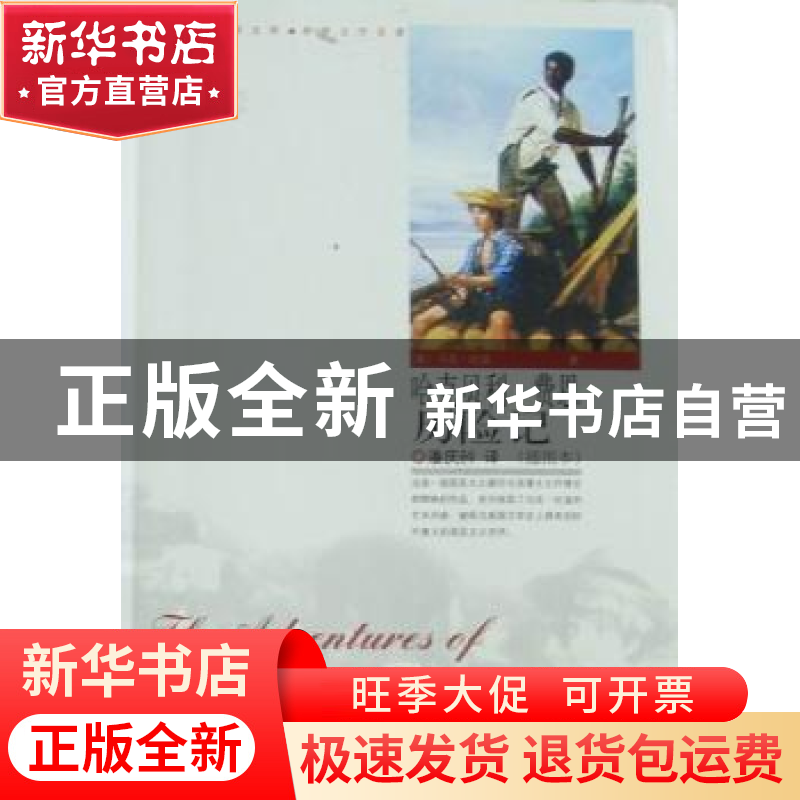 正版 哈克贝利·费恩历险记:插图本 [美]马克·吐温(Mark Twain)高清大图