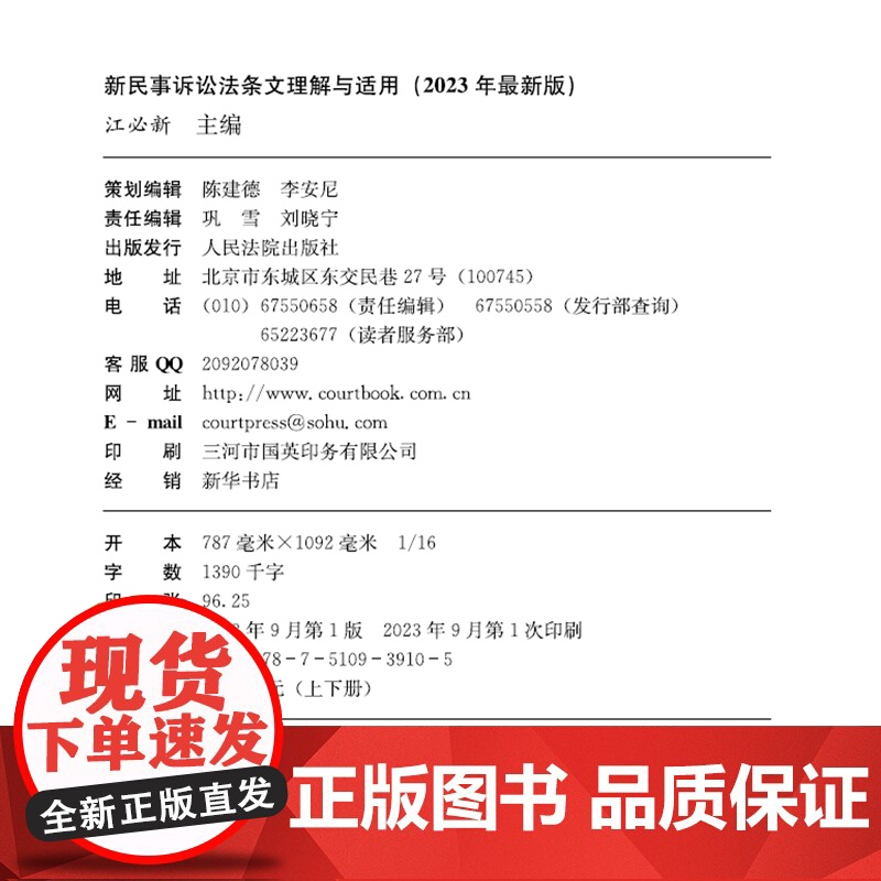 2023年最新版新民事诉讼法条文理解与适用 上下册 江必新 主编 人民法院出版社 9787510939105高清大图